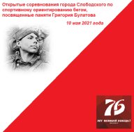 Открытое соревнование г. Слободского по спортивному ориентированию, посвященное памяти Г.П.Булатова